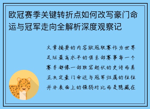 欧冠赛季关键转折点如何改写豪门命运与冠军走向全解析深度观察记