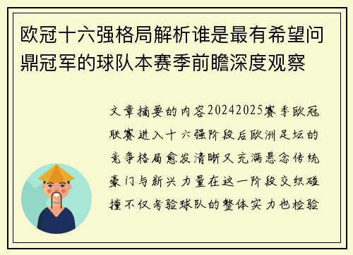 欧冠十六强格局解析谁是最有希望问鼎冠军的球队本赛季前瞻深度观察 欧冠十六强格局解析谁是最有希望问鼎冠军的球队本赛季前瞻深度观察