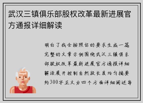 武汉三镇俱乐部股权改革最新进展官方通报详细解读