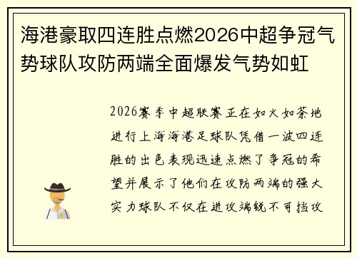 海港豪取四连胜点燃2026中超争冠气势球队攻防两端全面爆发气势如虹