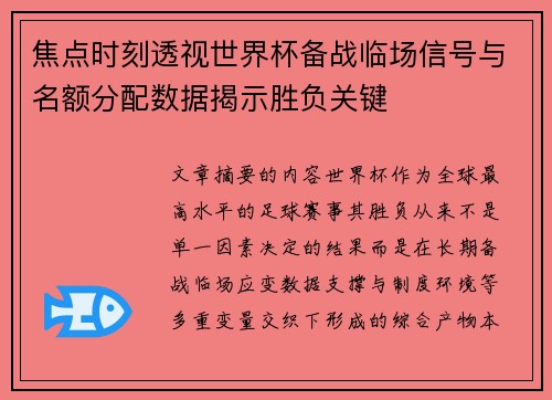 焦点时刻透视世界杯备战临场信号与名额分配数据揭示胜负关键