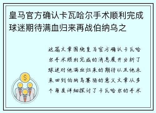 皇马官方确认卡瓦哈尔手术顺利完成球迷期待满血归来再战伯纳乌之