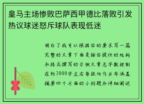 皇马主场惨败巴萨西甲德比落败引发热议球迷怒斥球队表现低迷
