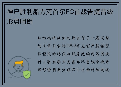 神户胜利船力克首尔FC首战告捷晋级形势明朗