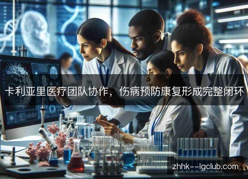 卡利亚里医疗团队协作，伤病预防康复形成完整闭环