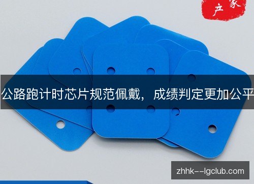 公路跑计时芯片规范佩戴,成绩判定更加公平 公路跑计时芯片规范佩戴,成绩判定更加公平