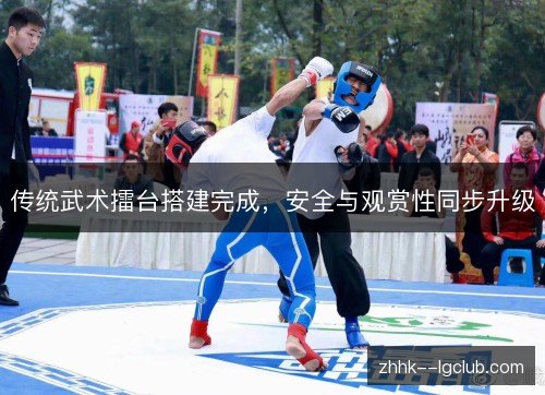 传统武术擂台搭建完成,安全与观赏性同步升级 传统武术擂台搭建完成,安全与观赏性同步升级